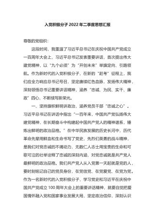 入党积极分子2022年二季度思想汇报