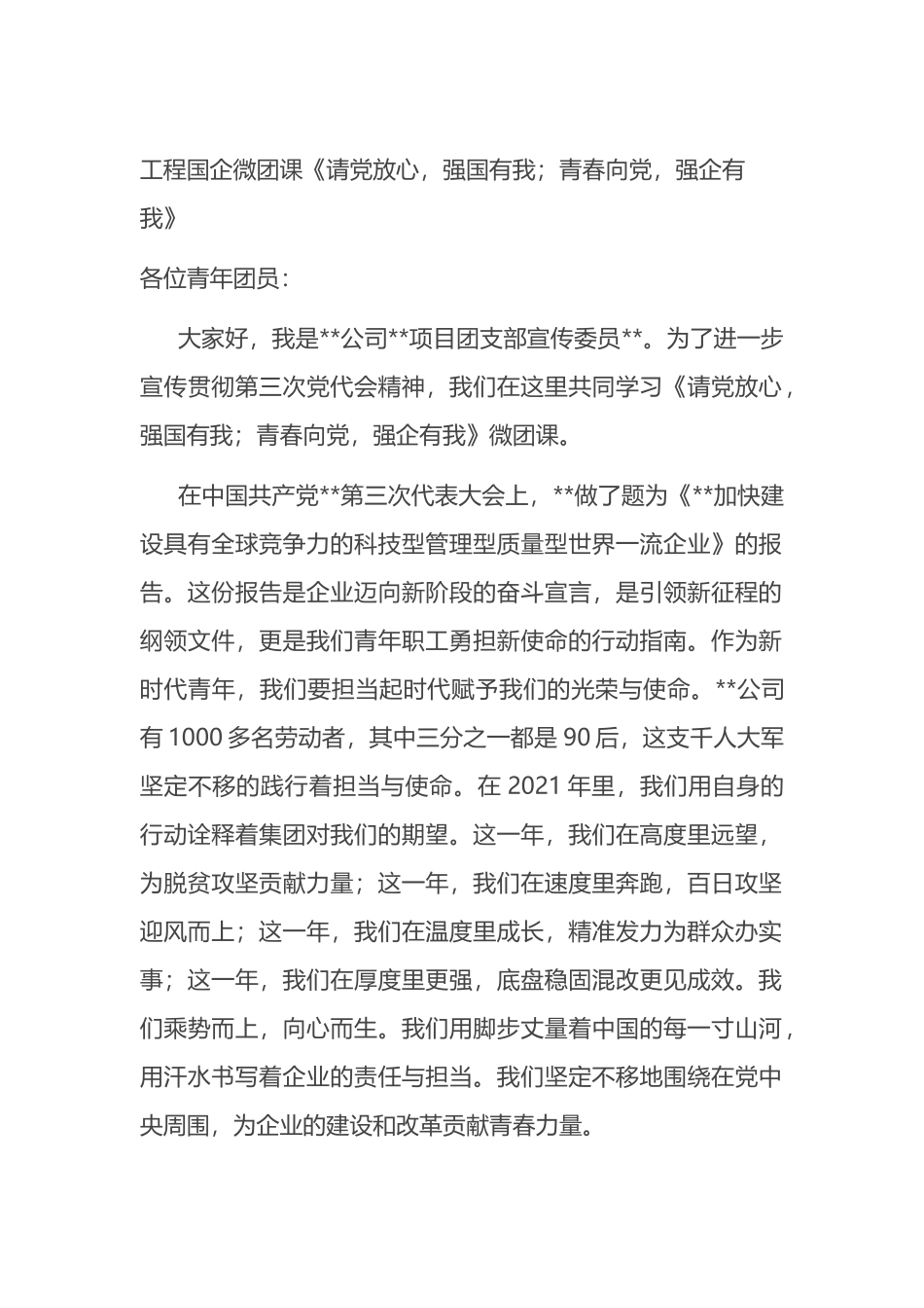 工程国企微团课《请党放心，强国有我；青春向党，强企有我》_第1页