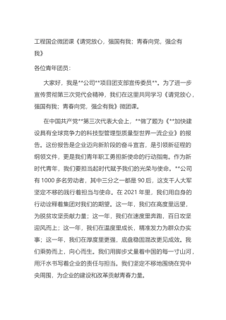 工程国企微团课《请党放心，强国有我；青春向党，强企有我》