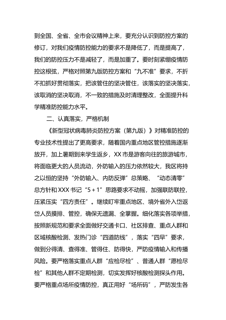 XX区优化完善各项防控政策和对照“九不准”要求自查整改情况汇报_第2页