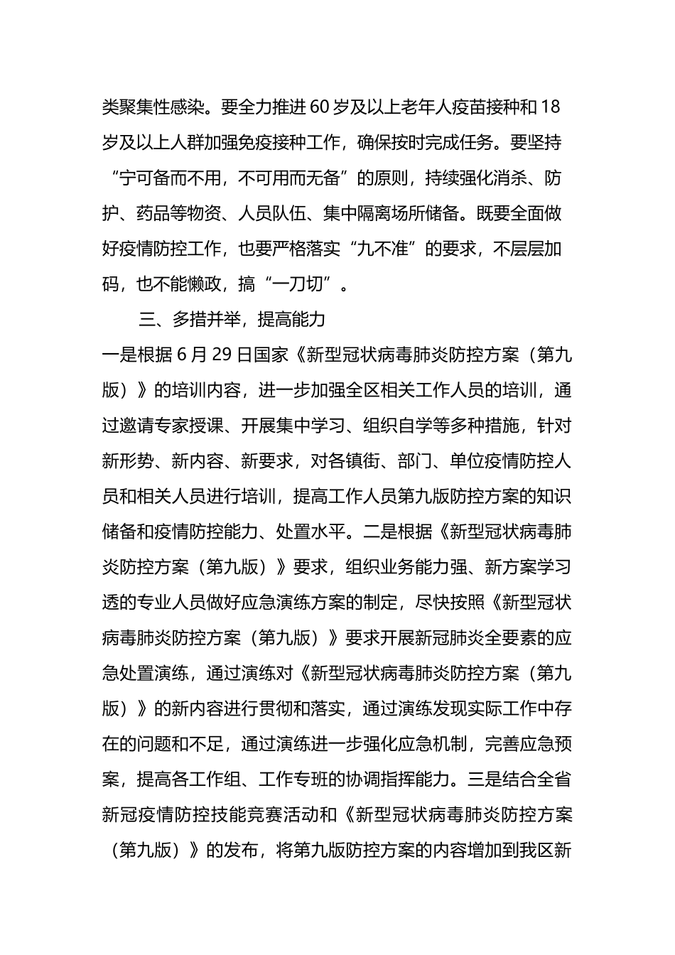 XX区优化完善各项防控政策和对照“九不准”要求自查整改情况汇报_第3页