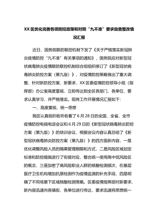 XX区优化完善各项防控政策和对照“九不准”要求自查整改情况汇报