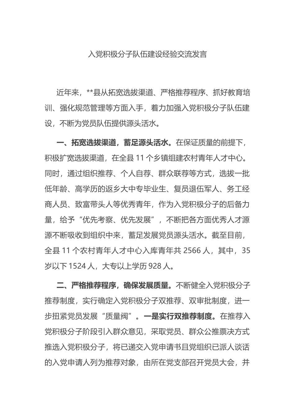 入党积极分子队伍建设经验交流发言_第1页