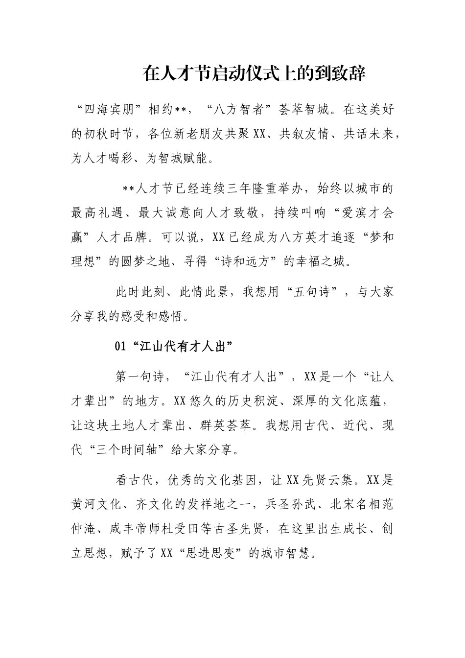 在人才节启动仪式上的到致辞_第1页