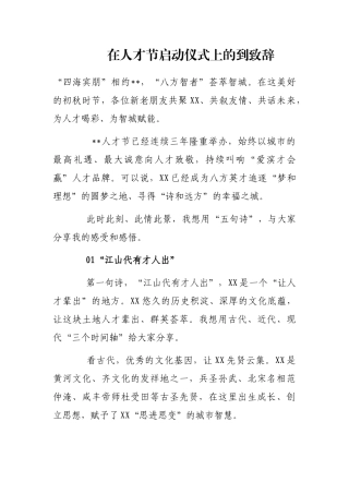 在人才节启动仪式上的到致辞