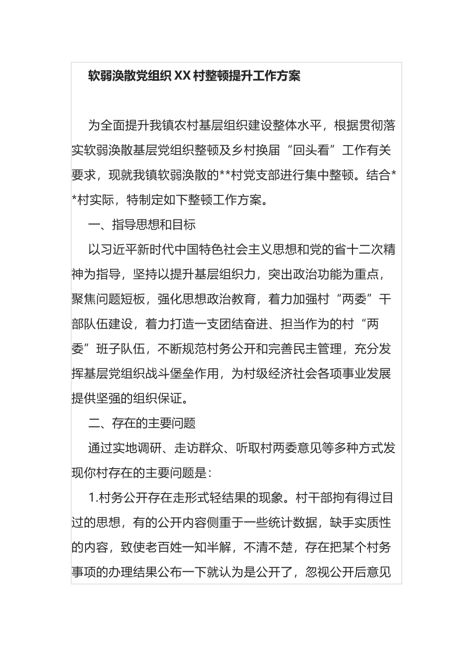 软弱涣散党组织XX村整顿提升工作方案_第1页