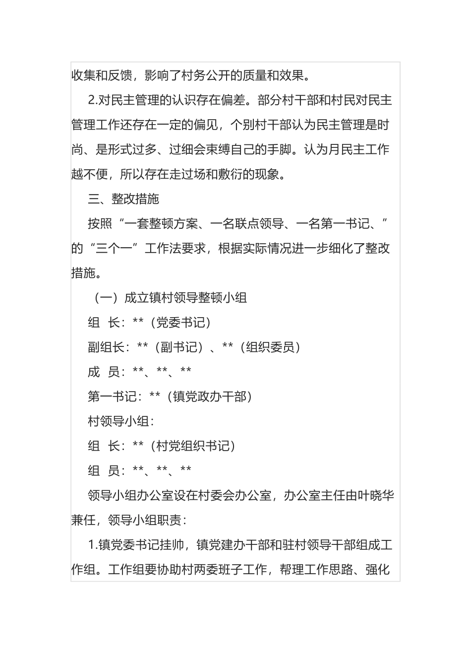 软弱涣散党组织XX村整顿提升工作方案_第2页