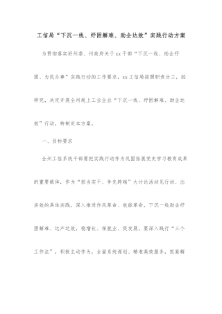 工信局“下沉一线、纾困解难、助企达效”实践行动方案