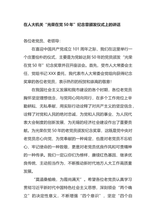 在人大机关“光荣在党50年”纪念章颁发仪式上的讲话