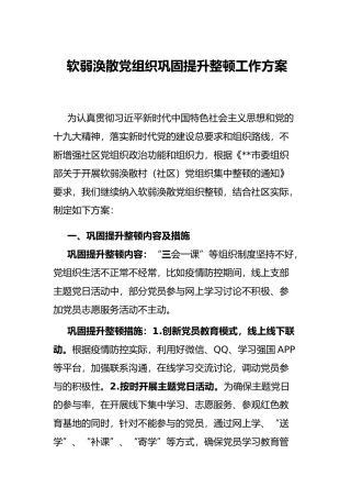 软弱涣散党组织巩固提升整顿工作方案