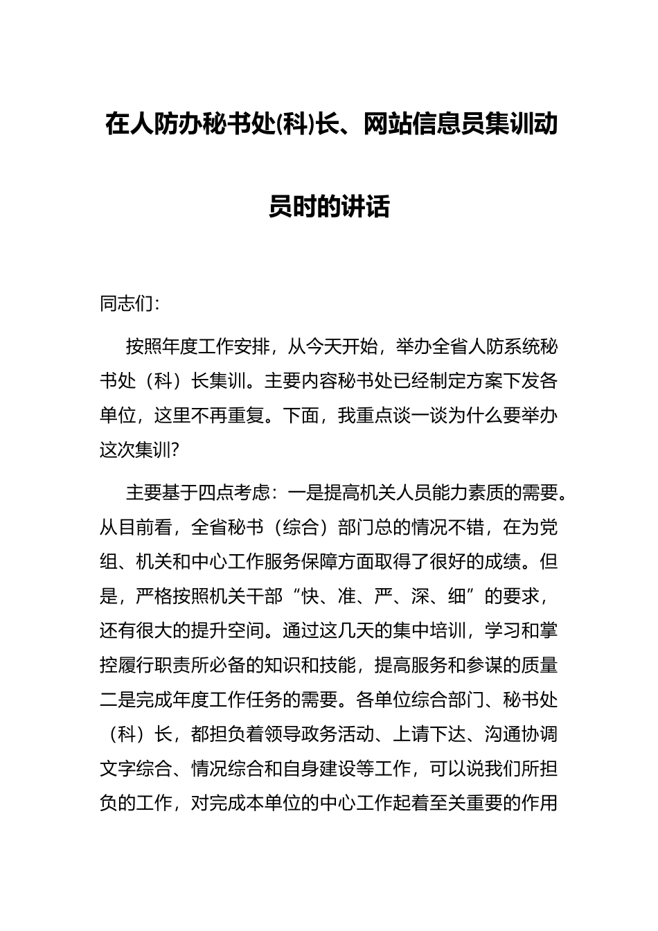 在人防办秘书处(科)长、网站信息员集训动员时的讲话_第1页