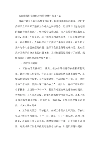 软弱涣散党组织整顿班子对照检查材料范文2篇