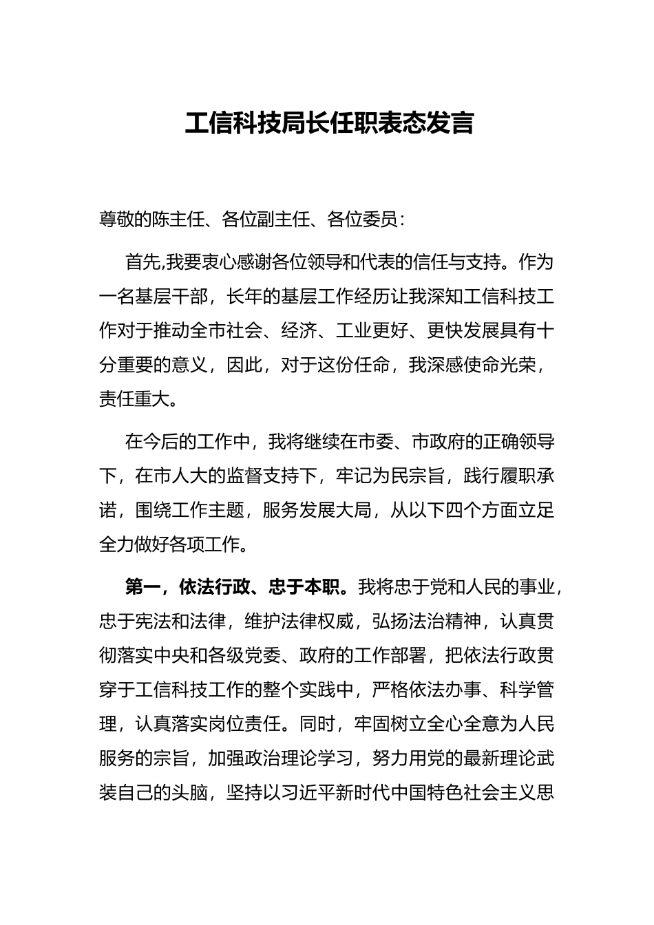 工信科技局长任职表态发言_第1页