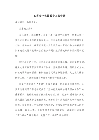 在商会中秋团圆会上的讲话