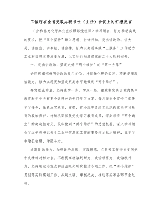 工信厅在全省党政办秘书长（主任）会议上的汇报发言