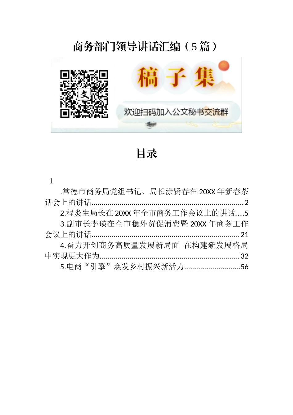 商务部门领导讲话汇编（5篇）_第1页