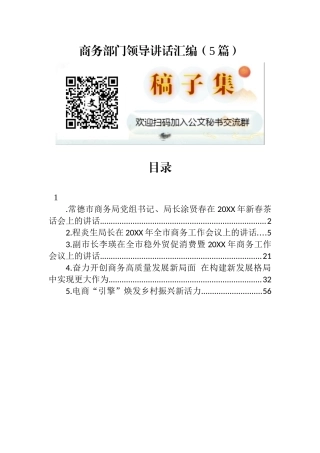 商务部门领导讲话汇编（5篇）