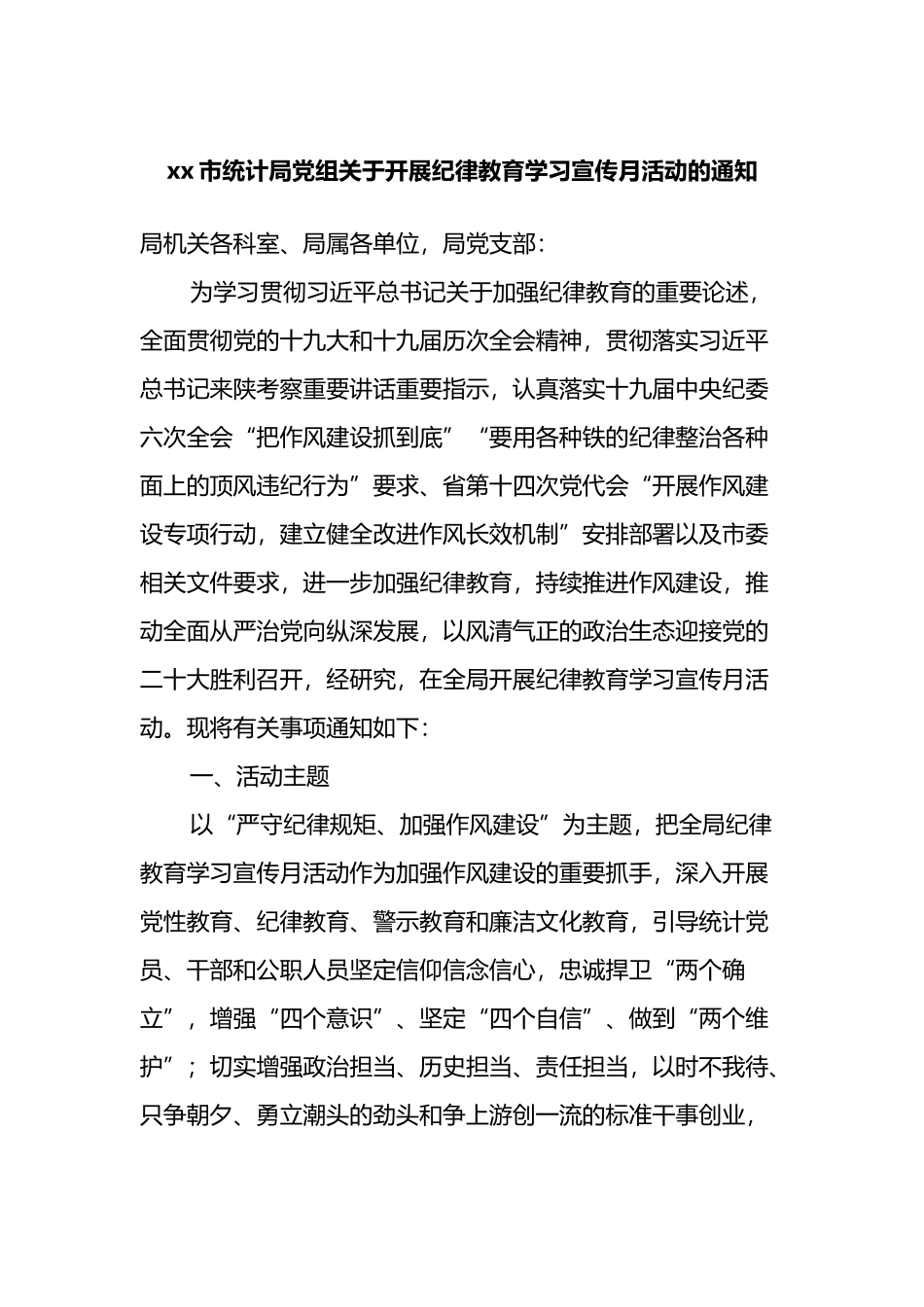 xx市统计局党组关于开展纪律教育学习宣传月活动的通知_第1页