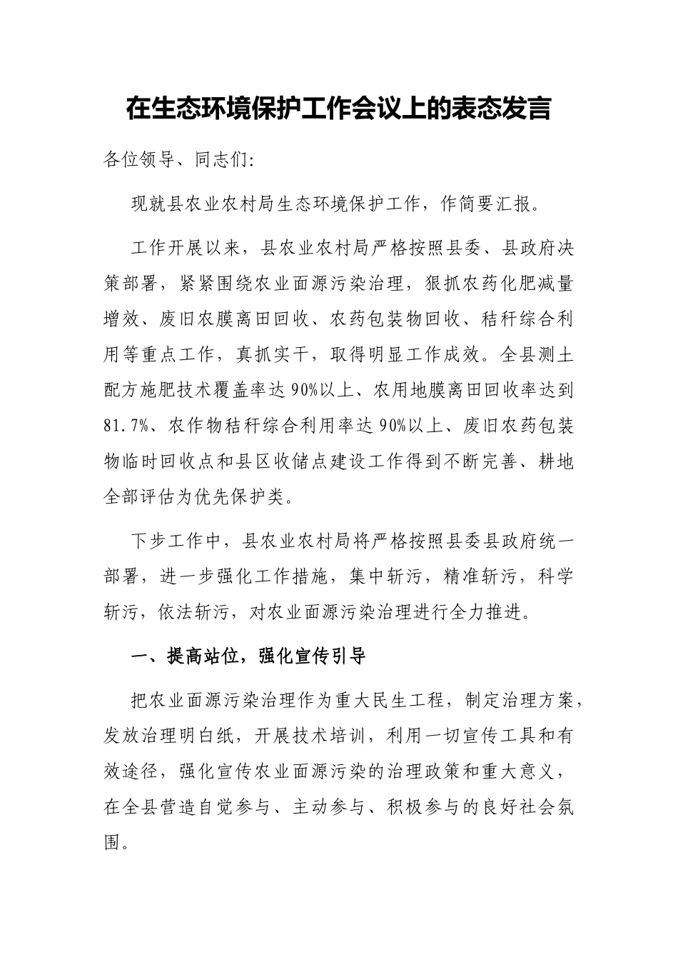 在生态环境保护工作会议上的表态发言_第1页