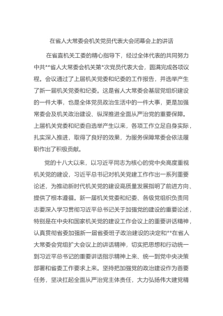 在省人大常委会机关党员代表大会闭幕会上的讲话