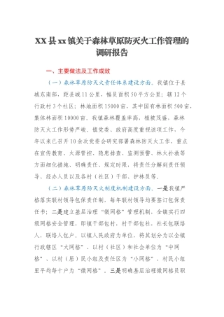 XX县xx镇关于森林草原防灭火工作管理的调研报告