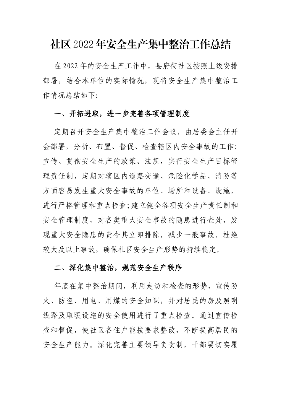 社区2022年安全生产集中整治工作总结_第1页