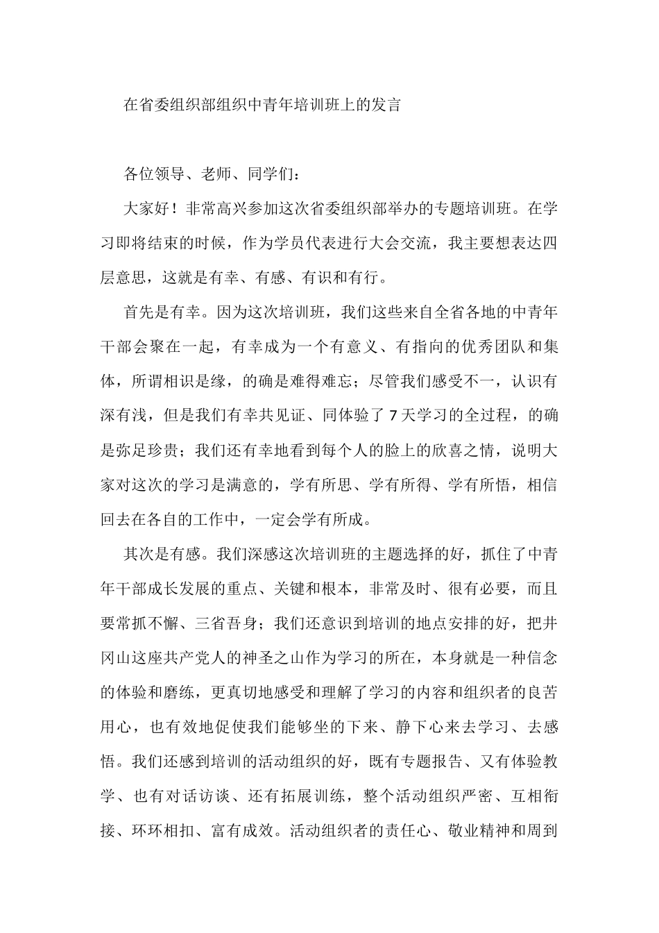 在省委组织部中青年培训班上的发言_第1页