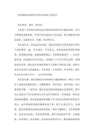 在省委组织部中青年培训班上的发言