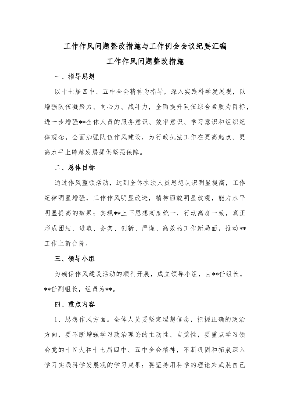 工作作风问题整改措施与工作例会会议纪要汇编_第1页