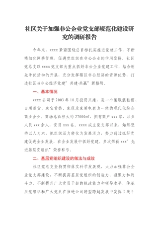 社区关于加强非公企业党支部规范化建设研究的调研报告