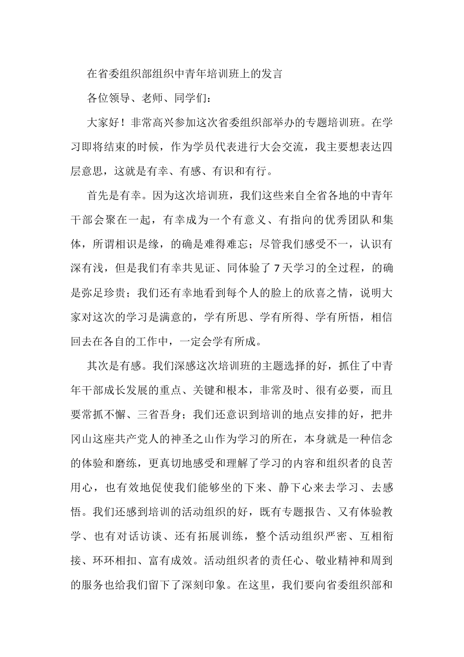 在省委组织部组织中青年培训班上的发言_第1页