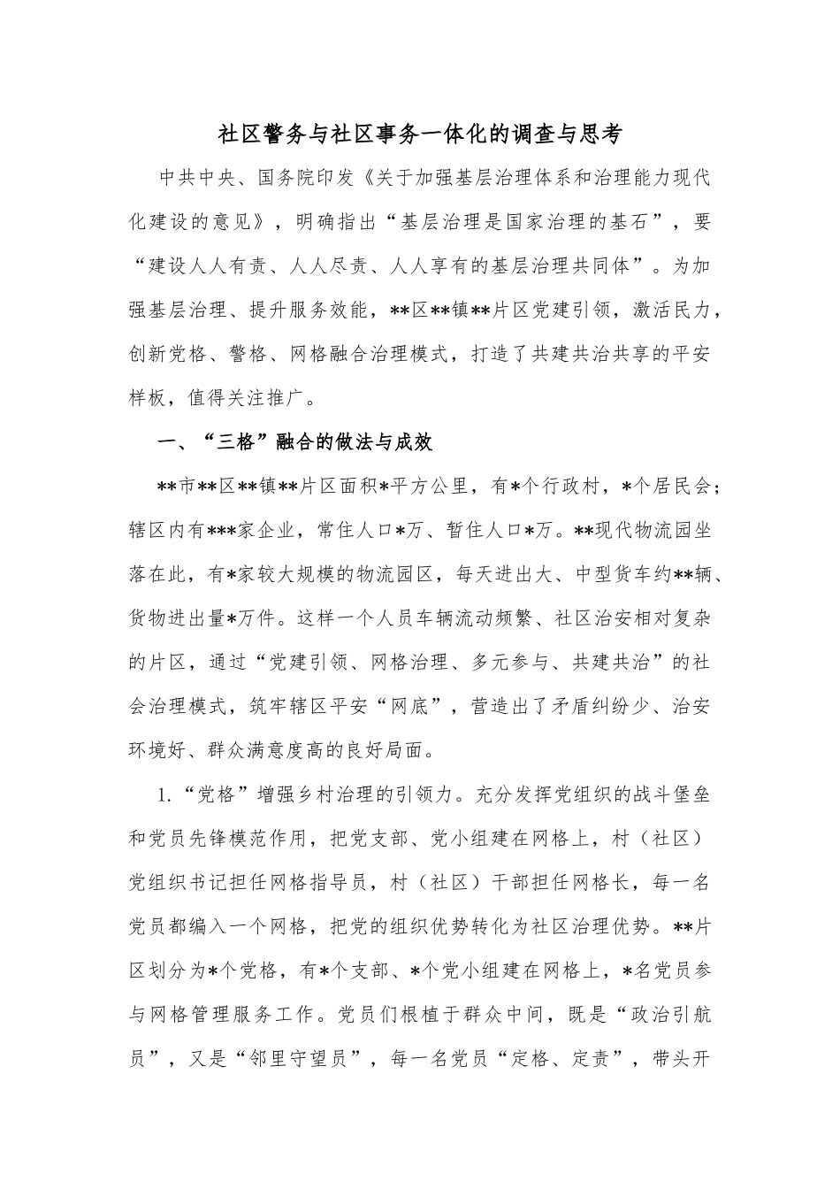 社区警务与社区事务一体化的调查与思考_第1页