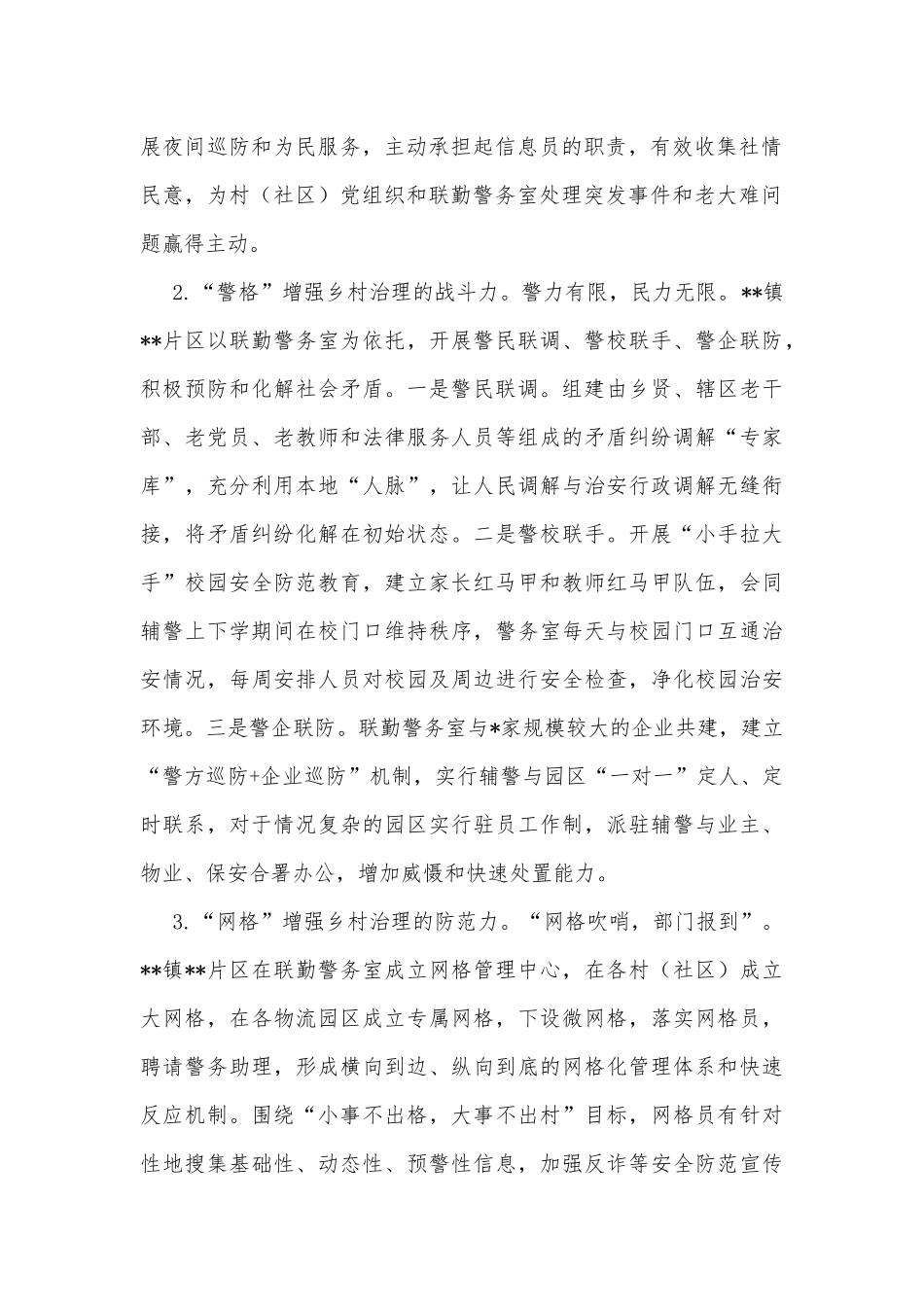 社区警务与社区事务一体化的调查与思考_第2页