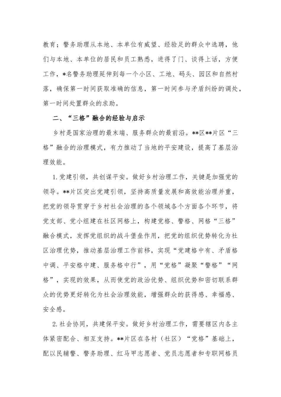 社区警务与社区事务一体化的调查与思考_第3页