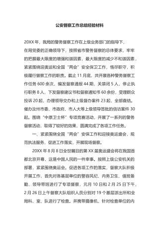公安督察工作总结经验材料