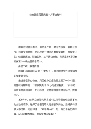 公安督察民警先进个人事迹材料