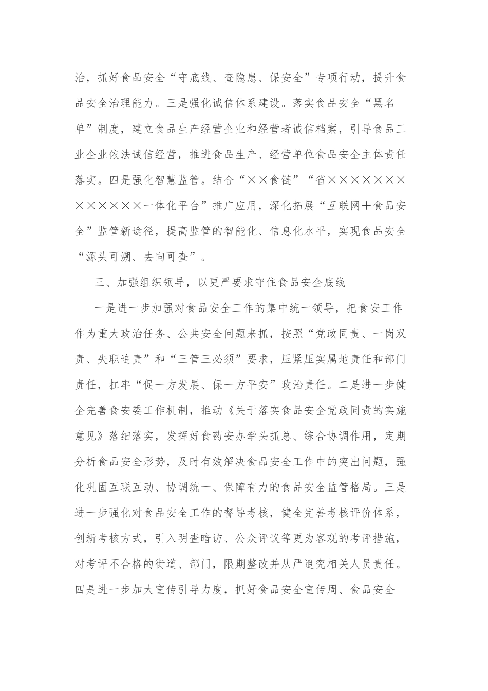 在食品安全工作评议反馈会上的发言提纲_第2页