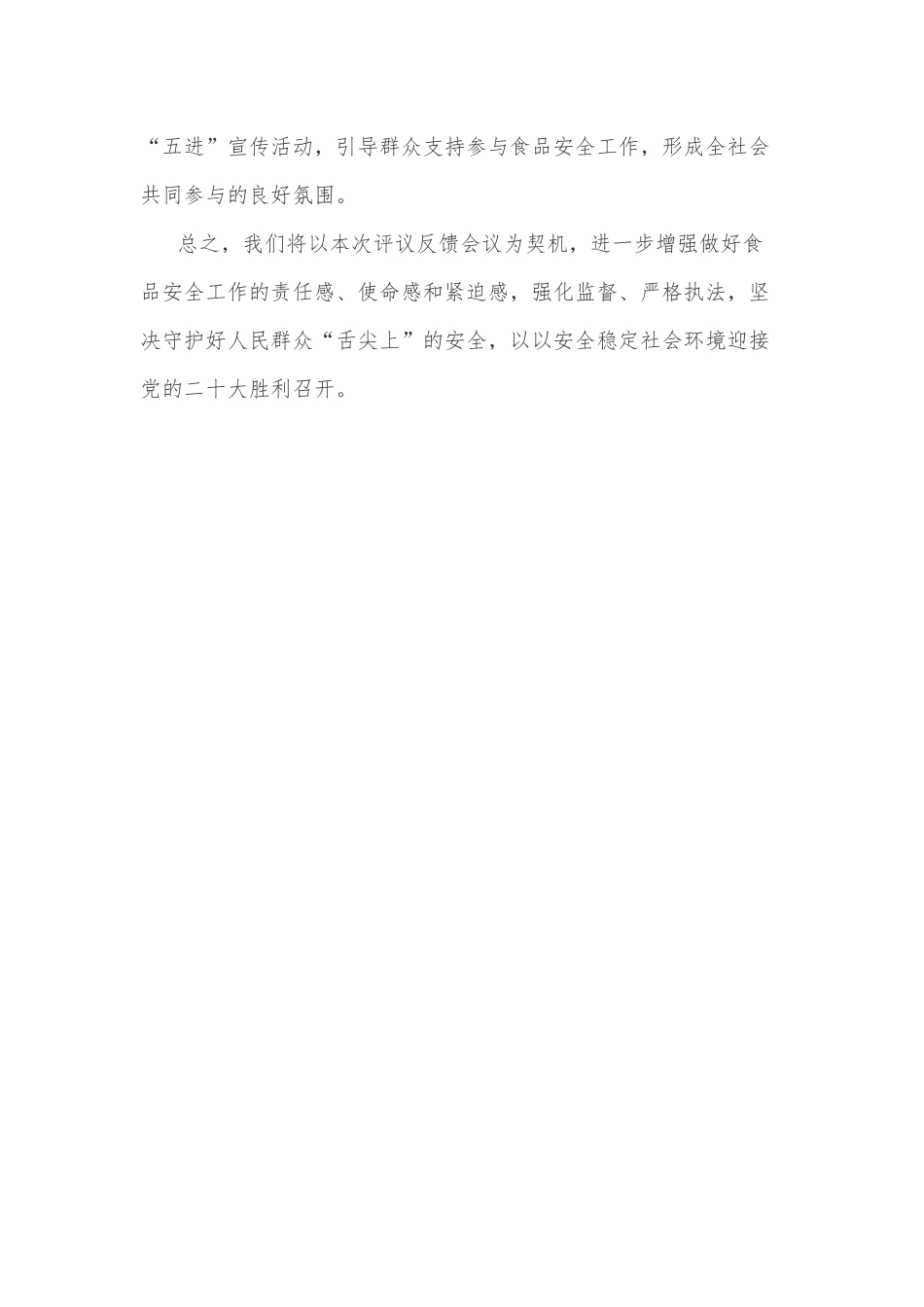 在食品安全工作评议反馈会上的发言提纲_第3页