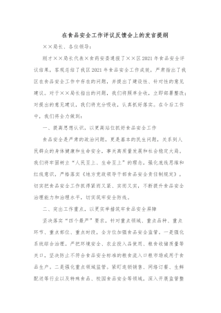 在食品安全工作评议反馈会上的发言提纲