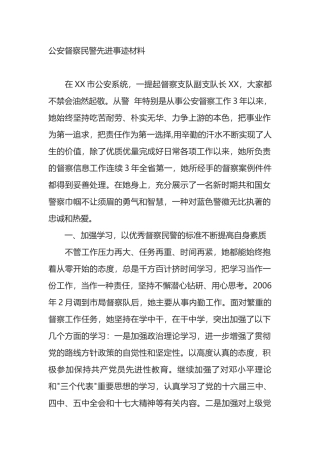 公安督察民警先进事迹材料