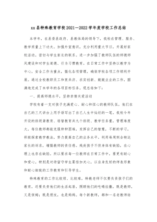 xx县特殊教育学校2021－2022学年度学校工作总结