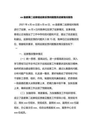 xx县委第二巡察组巡察反馈问题整改进展情况报告