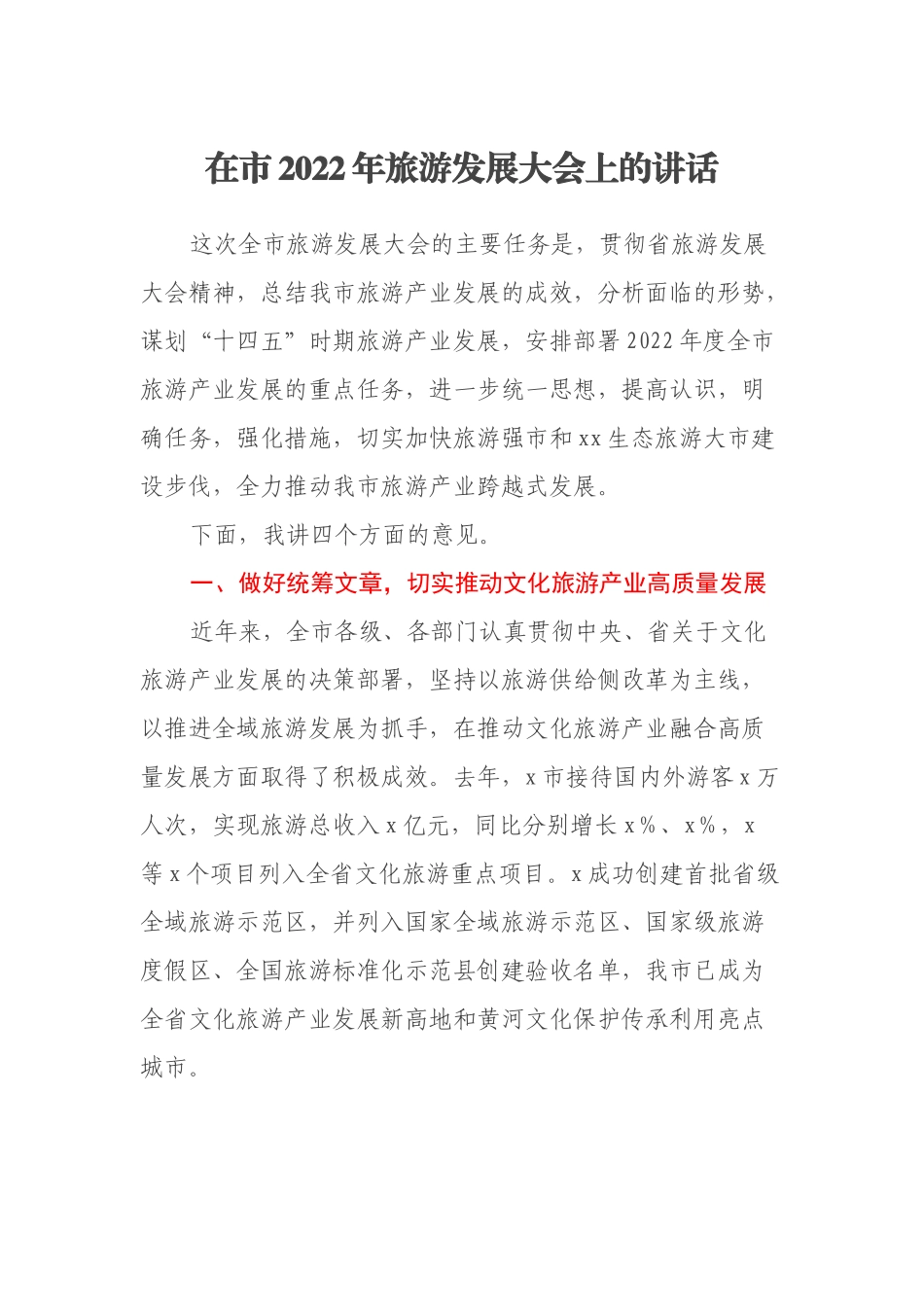在市2022年旅游发展大会上的讲话_第1页
