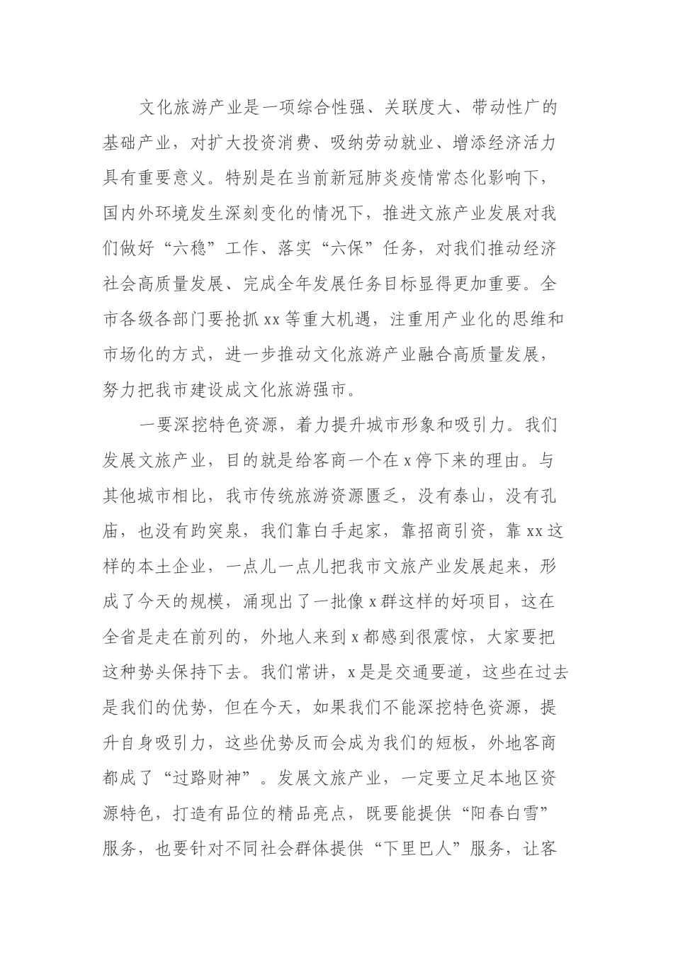 在市2022年旅游发展大会上的讲话_第2页