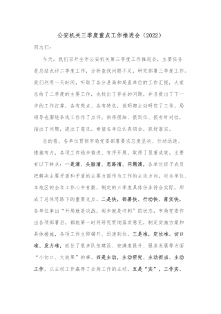 公安机关三季度重点工作推进会（2022）
