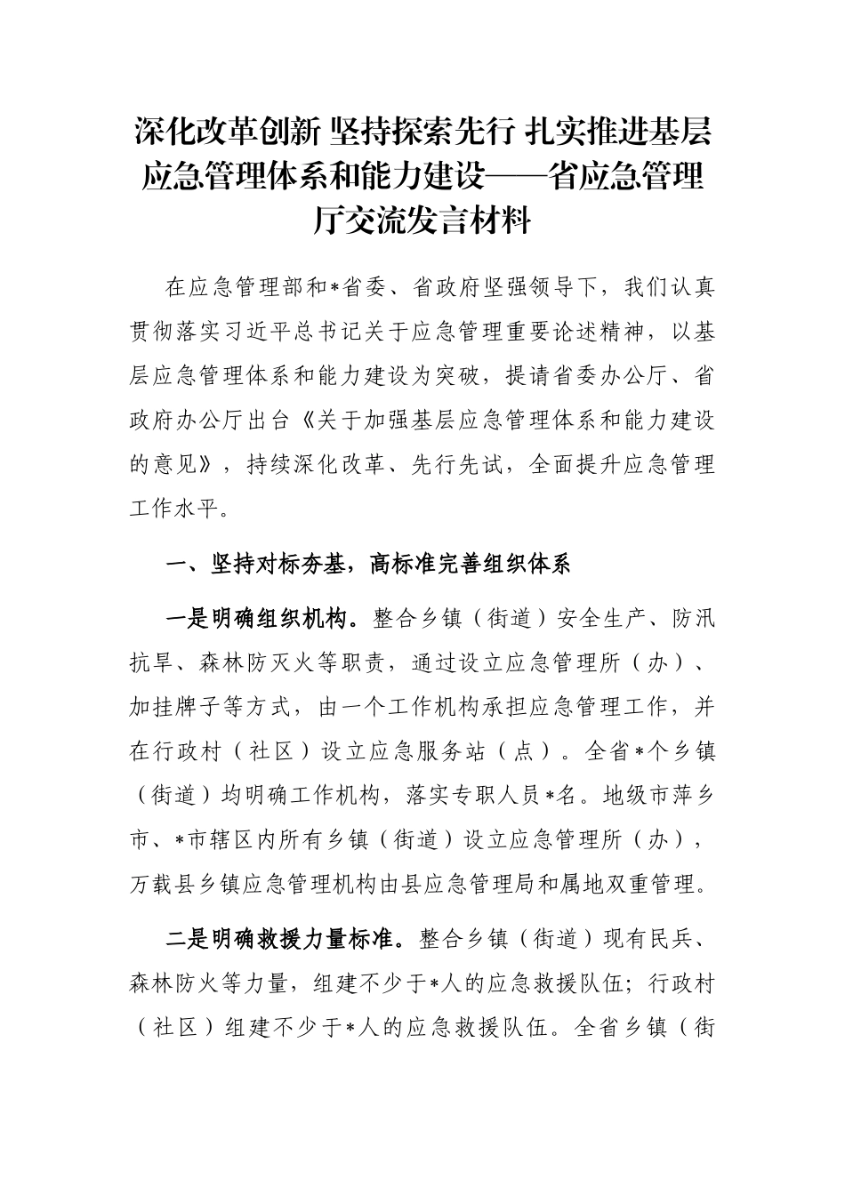 深化改革创新 坚持探索先行 扎实推进基层应急管理体系和能力建设——省应急管理厅交流发言材料_第1页