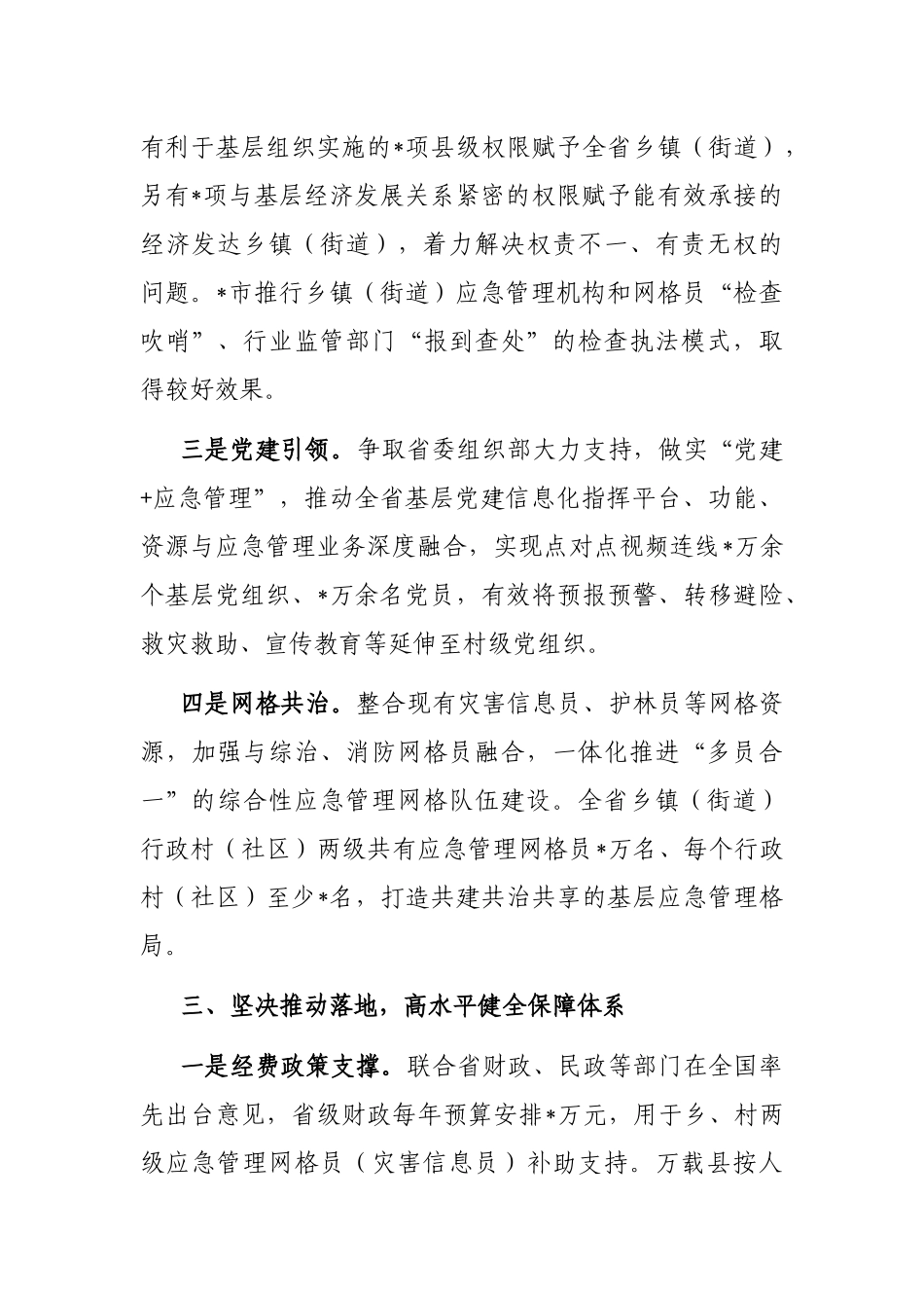 深化改革创新 坚持探索先行 扎实推进基层应急管理体系和能力建设——省应急管理厅交流发言材料_第3页