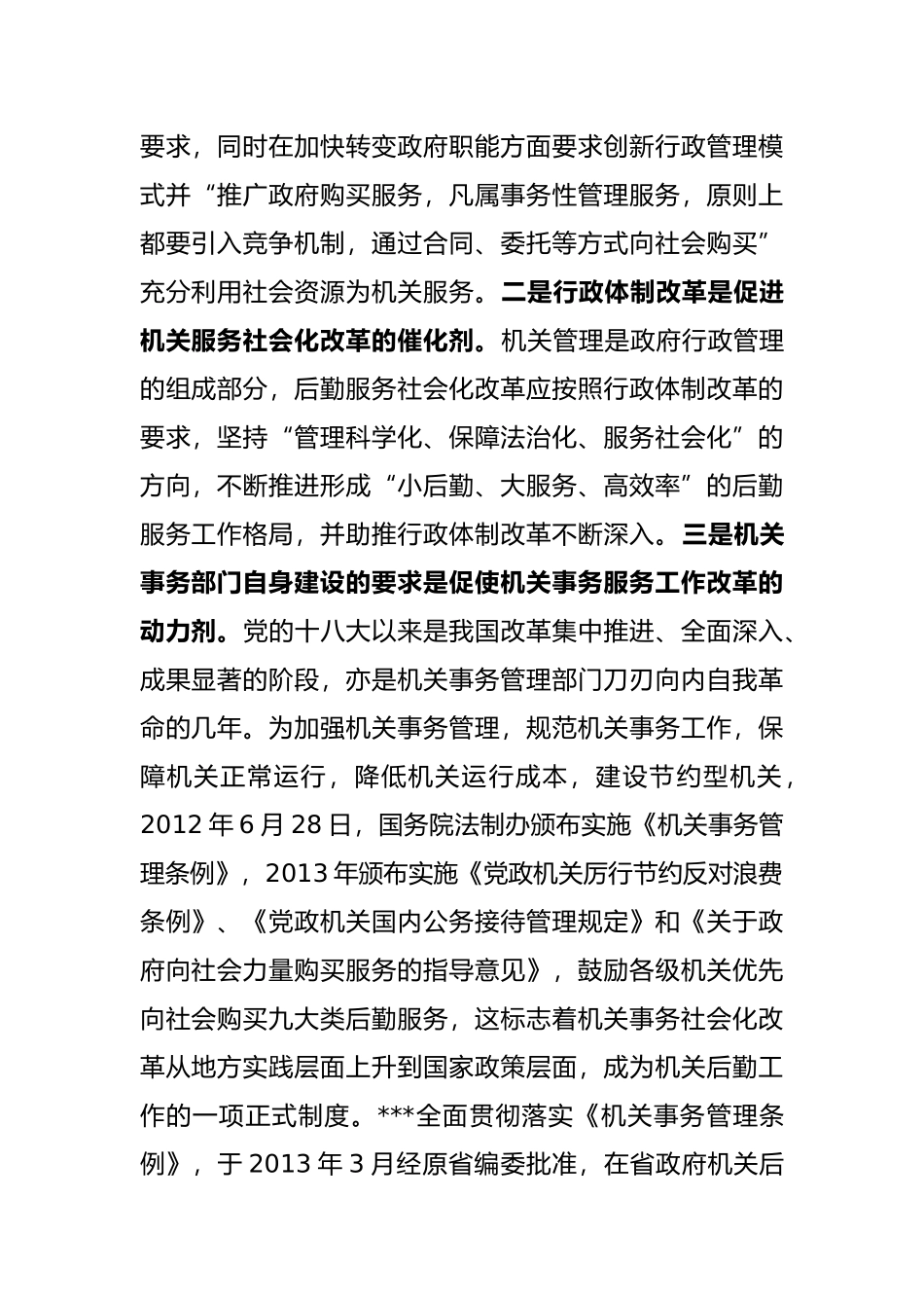 深化机关事务服务改革的对策建议_第2页