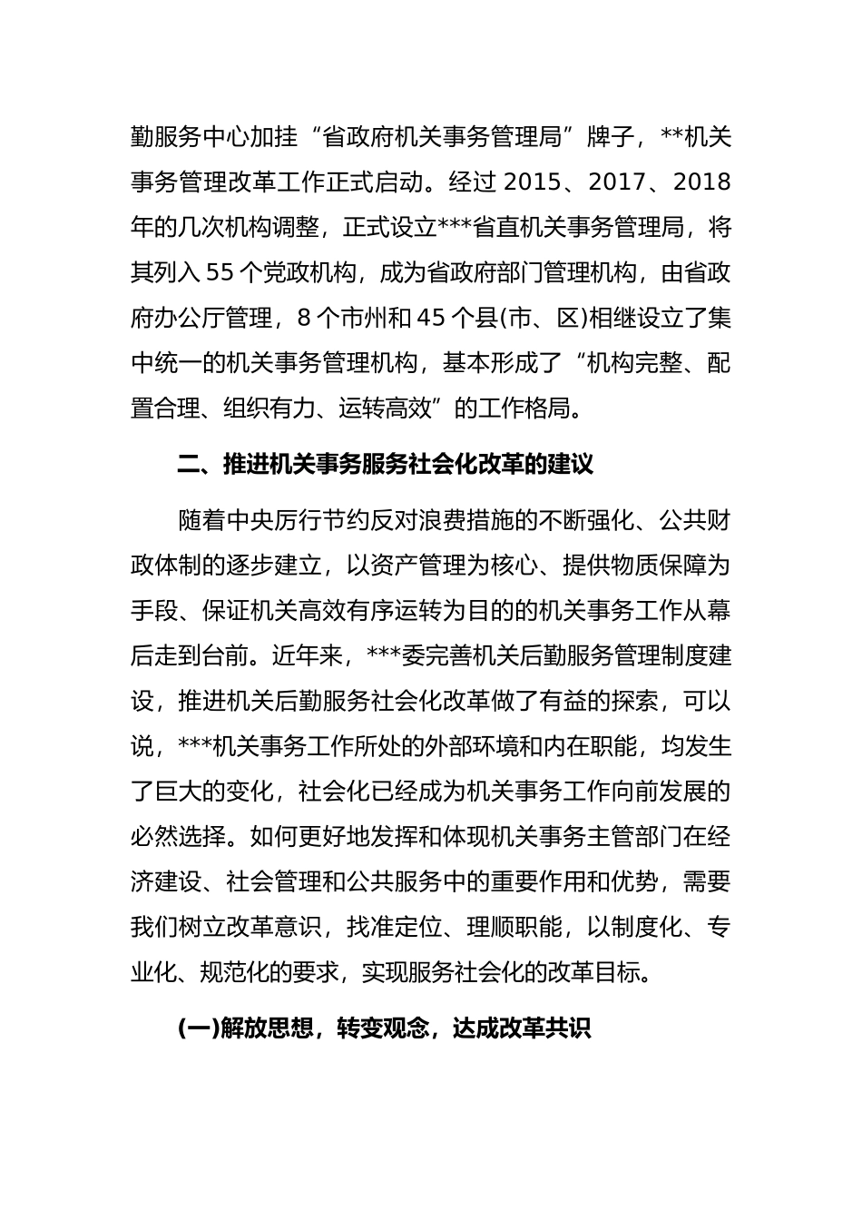 深化机关事务服务改革的对策建议_第3页