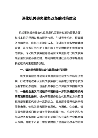 深化机关事务服务改革的对策建议